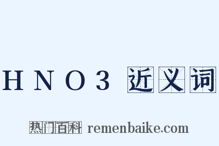HNO3近义词是什么意思的图片